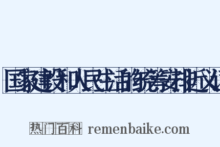 国家建设和人民生活的统筹安排近义词是什么意思的图片